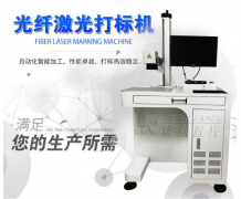 光纖激光打標機價(jià)格要多少錢(qián)